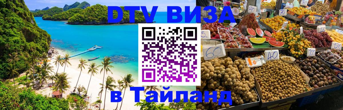Купить DTV визу в Таиланд Великий Новгород 